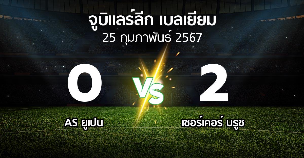 ผลบอล : AS ยูเปน vs เซอร์เคอร์ บรูซ (จูบิแลร์ลีก เบลเยียม 2023-2024)