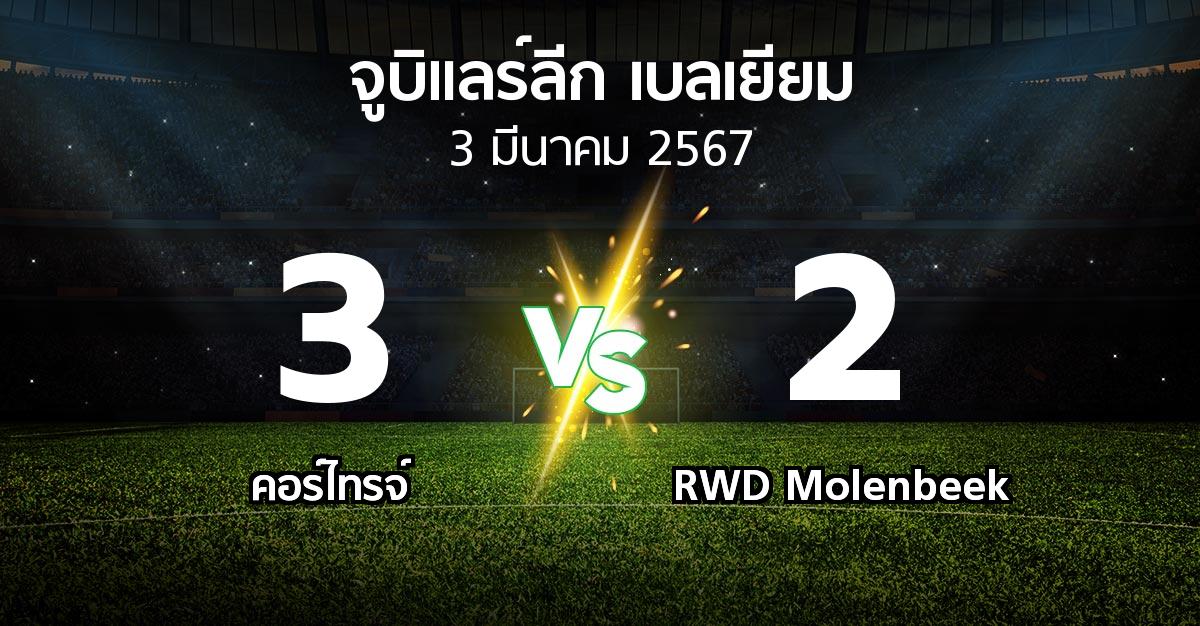 ผลบอล : คอร์ไทรจ์ vs RWD Molenbeek (จูบิแลร์ลีก เบลเยียม 2023-2024)