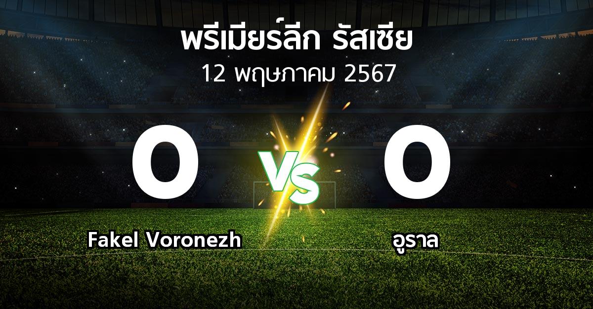 ผลบอล : Fakel Voronezh vs อูราล (พรีเมียร์ลีก รัสเซีย  2023-2024)