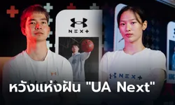 "ปูทางดาวรุ่งนักกีฬาไทย สู่ปลายทาง" กับโครงการ "UA Next"