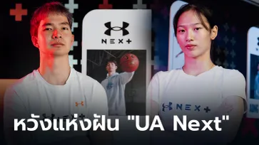 "ปูทางดาวรุ่งนักกีฬาไทย สู่ปลายทาง" กับโครงการ "UA Next"