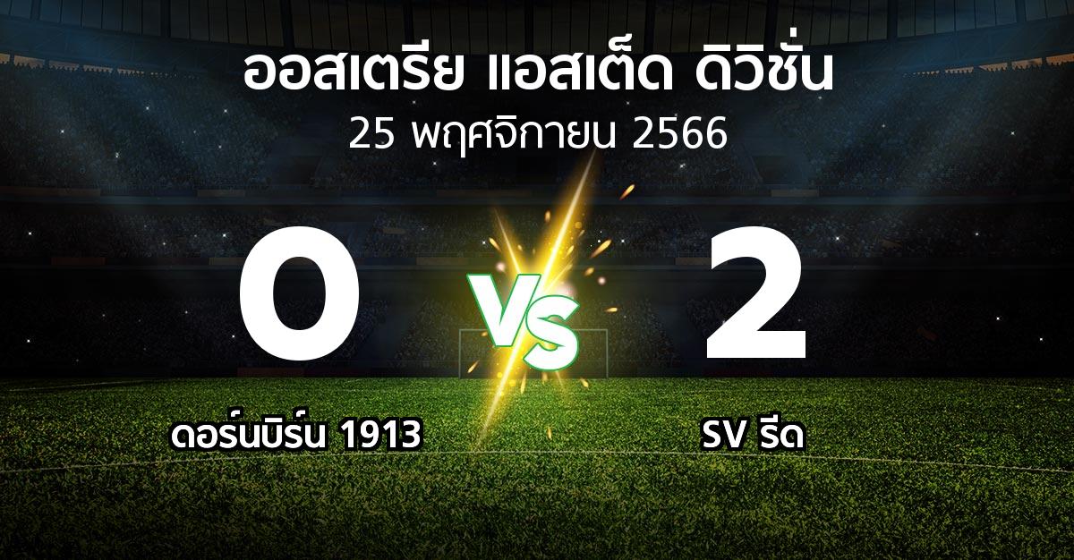 ผลบอล : ดอร์นบิร์น 1913 vs SV รีด (ออสเตรีย-แอสเต็ด-ดิวิชั่น 2023-2024)