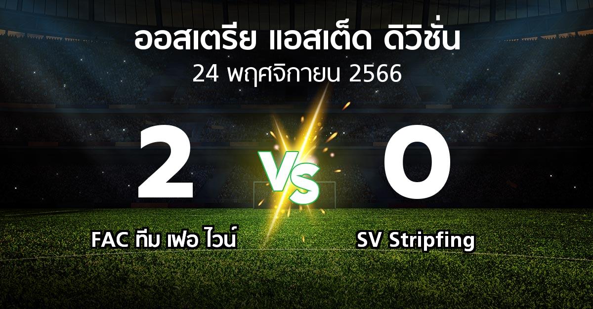 ผลบอล : FAC ทีม เฟอ ไวน์ vs SV Stripfing (ออสเตรีย-แอสเต็ด-ดิวิชั่น 2023-2024)