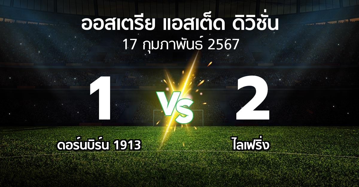 ผลบอล : ดอร์นบิร์น 1913 vs ไลเฟริ่ง (ออสเตรีย-แอสเต็ด-ดิวิชั่น 2023-2024)