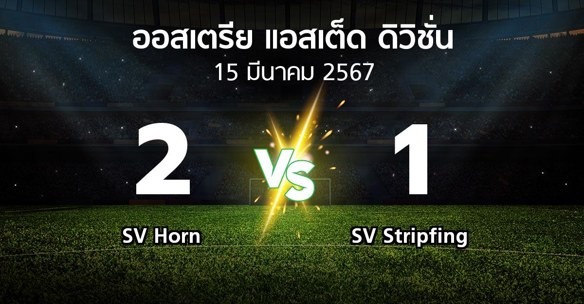 ผลบอล : SV Horn vs SV Stripfing (ออสเตรีย-แอสเต็ด-ดิวิชั่น 2023-2024)