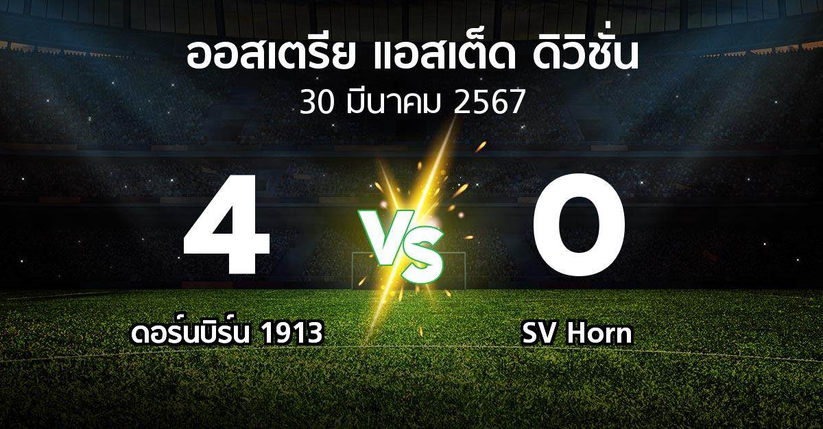 ผลบอล : ดอร์นบิร์น 1913 vs SV Horn (ออสเตรีย-แอสเต็ด-ดิวิชั่น 2023-2024)