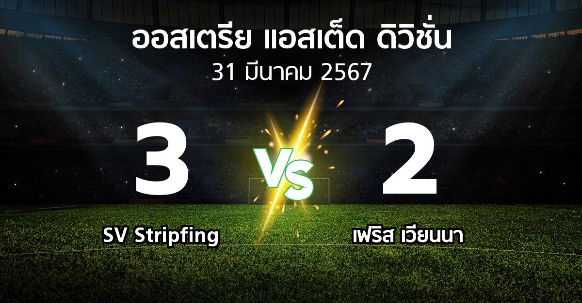 ผลบอล : SV Stripfing vs เฟริส เวียนนา (ออสเตรีย-แอสเต็ด-ดิวิชั่น 2023-2024)