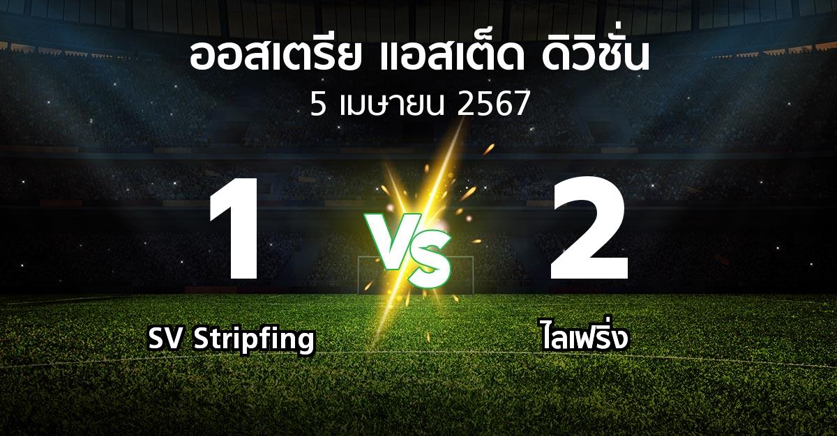 ผลบอล : SV Stripfing vs ไลเฟริ่ง (ออสเตรีย-แอสเต็ด-ดิวิชั่น 2023-2024)