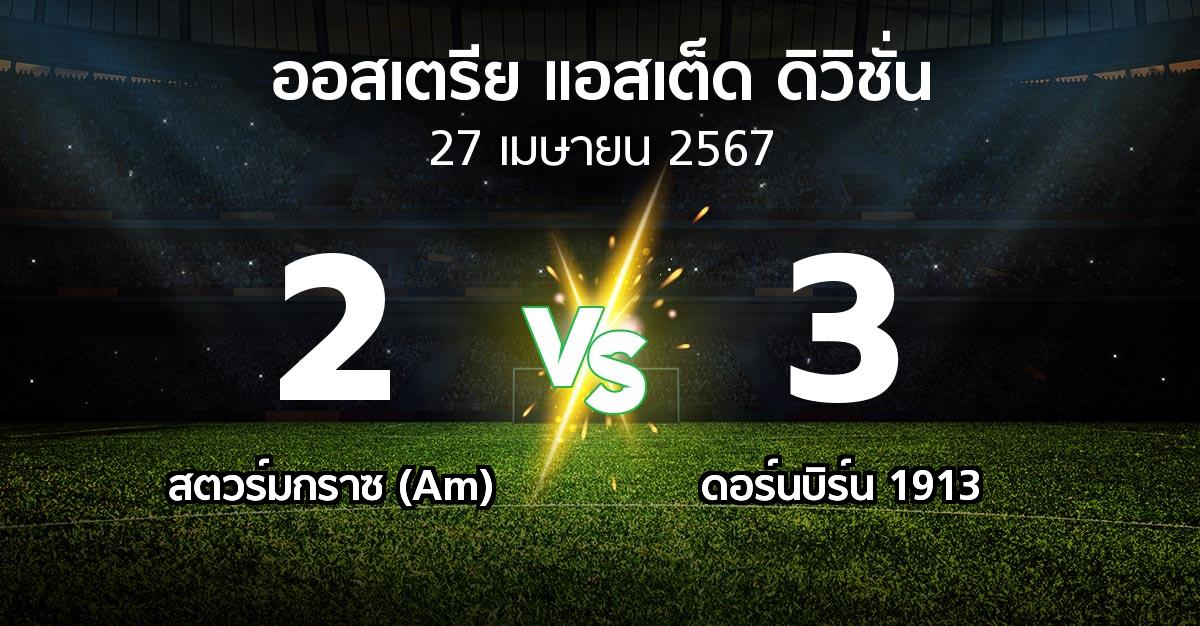 ผลบอล : สตวร์มกราซ (Am) vs ดอร์นบิร์น 1913 (ออสเตรีย-แอสเต็ด-ดิวิชั่น 2023-2024)