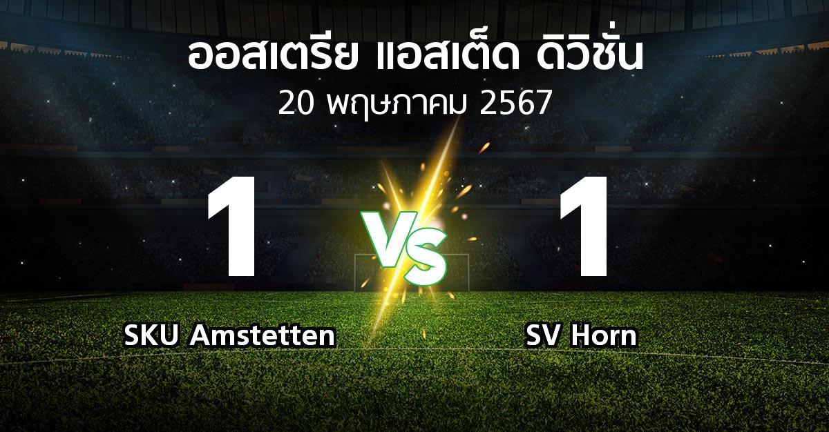 ผลบอล : SKU Amstetten vs SV Horn (ออสเตรีย-แอสเต็ด-ดิวิชั่น 2023-2024)
