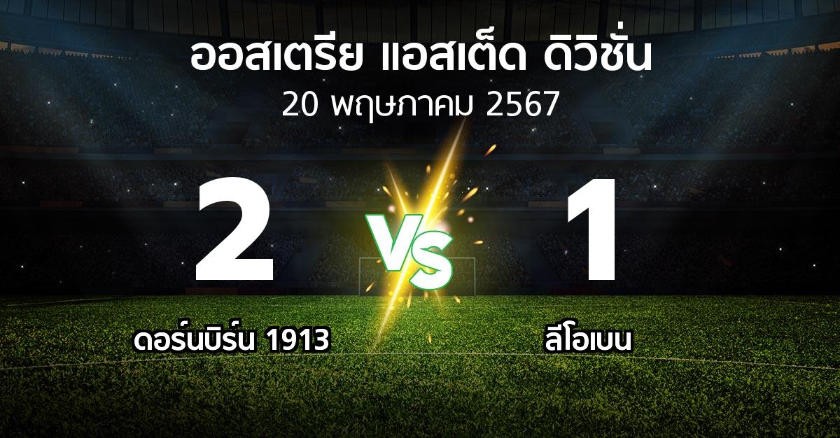 ผลบอล : ดอร์นบิร์น 1913 vs ลีโอเบน (ออสเตรีย-แอสเต็ด-ดิวิชั่น 2023-2024)