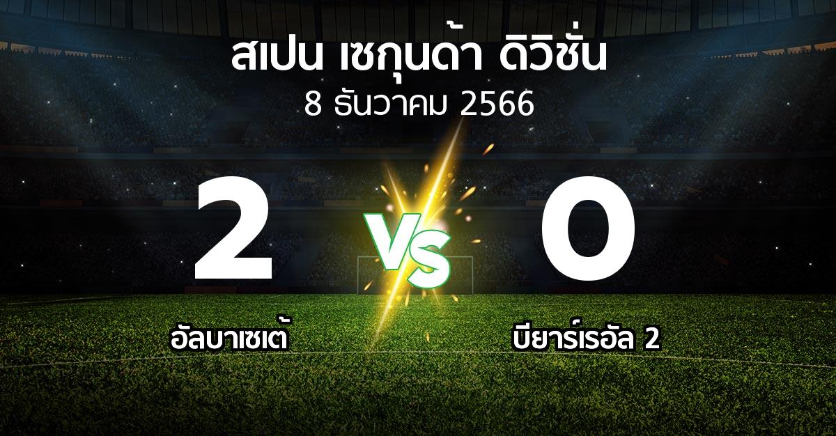 ผลบอล : อัลบาเซเต้ vs บียาร์เรอัล 2 (สเปน-เซกุนด้า-ดิวิชั่น 2023-2024)