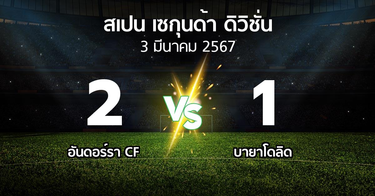 ผลบอล : อันดอร์รา CF vs เรอัล บายาโดลิด (สเปน-เซกุนด้า-ดิวิชั่น 2023-2024)