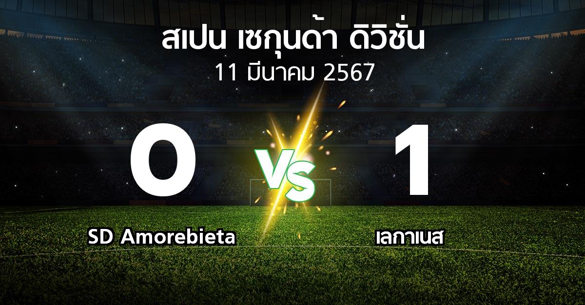 ผลบอล : SD Amorebieta vs เลกาเนส (สเปน-เซกุนด้า-ดิวิชั่น 2023-2024)