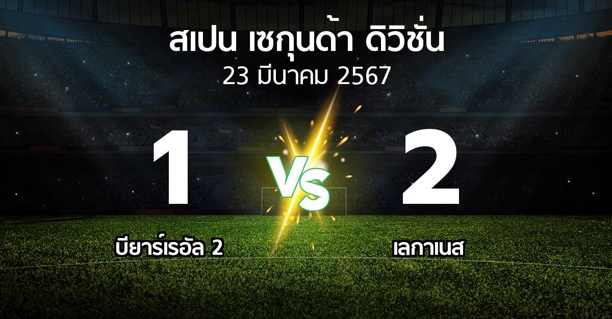 ผลบอล : บียาร์เรอัล 2 vs เลกาเนส (สเปน-เซกุนด้า-ดิวิชั่น 2023-2024)