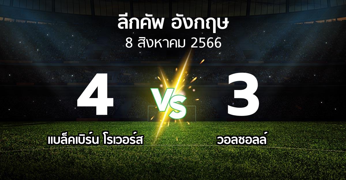 ผลบอล : แบล็คเบิร์น โรเวอร์ส vs วอลซอลล์ (ลีกคัพ 2023-2024)