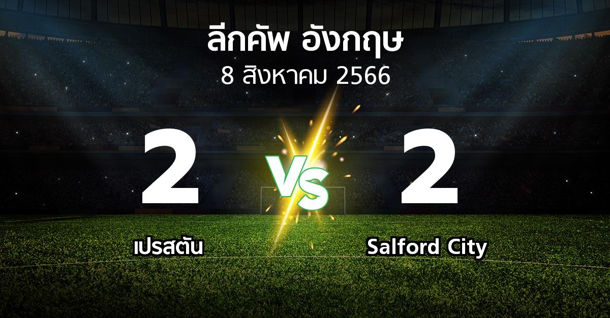 ผลบอล : เปรสตัน vs Salford City (ลีกคัพ 2023-2024)