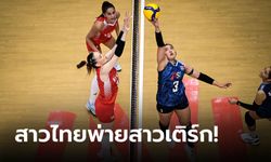 ต้านไม่ไหว! ลูกยางสาวไทย แพ้ ตุรกี 0-3 เซต ศึก VNL สัปดาห์สาม นัดสอง