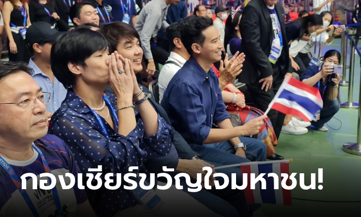 ว่าที่นายกฯมาเอง! "พิธา" โผล่เชียร์วอลเลย์บอล "ไทย VS ตุรกี" ติดขอบอินดอร์ฯ (ภาพ)