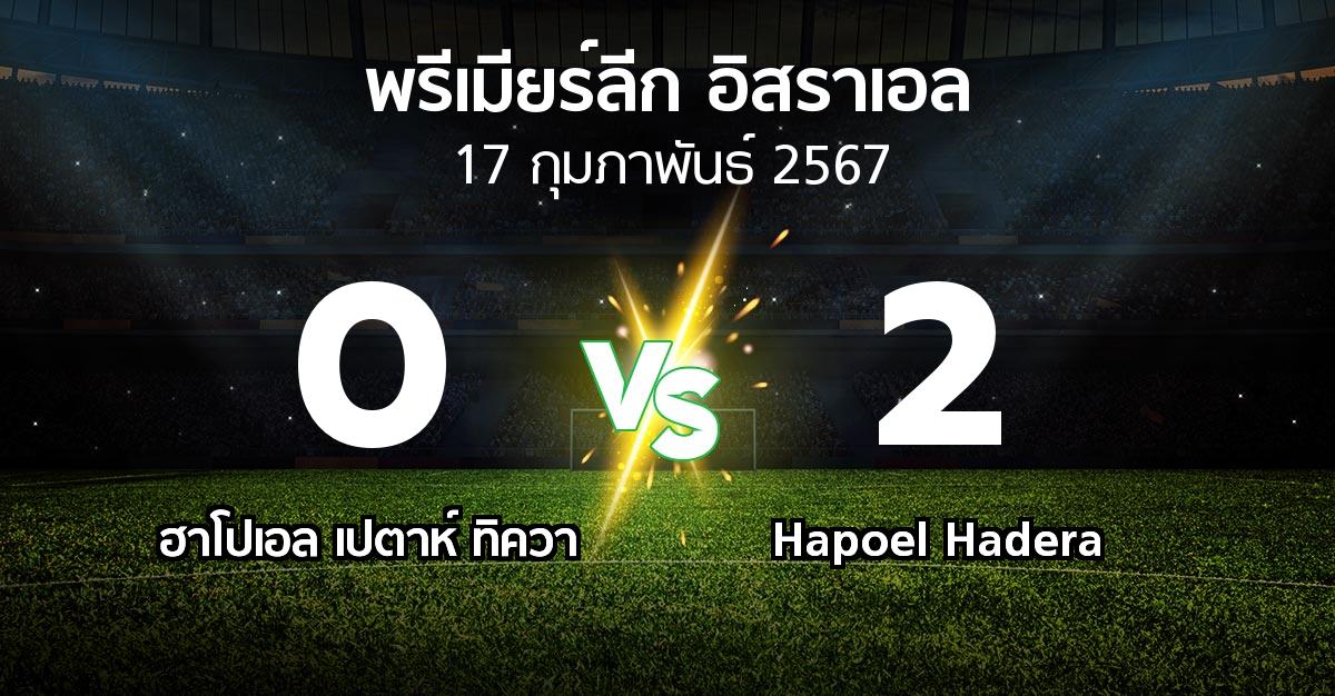 ผลบอล : ฮาโปเอล เปตาห์ ทิควา vs Hapoel Hadera (พรีเมียร์ลีก-อิสราเอล 2023-2024)