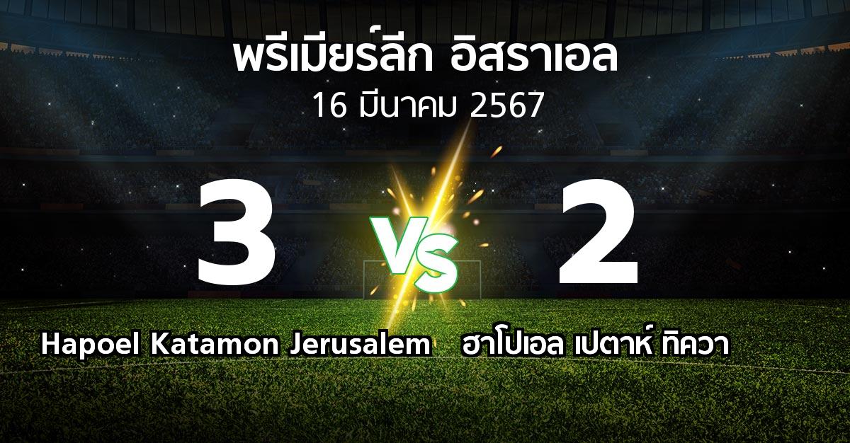 ผลบอล : Hapoel Katamon Jerusalem vs ฮาโปเอล เปตาห์ ทิควา (พรีเมียร์ลีก-อิสราเอล 2023-2024)