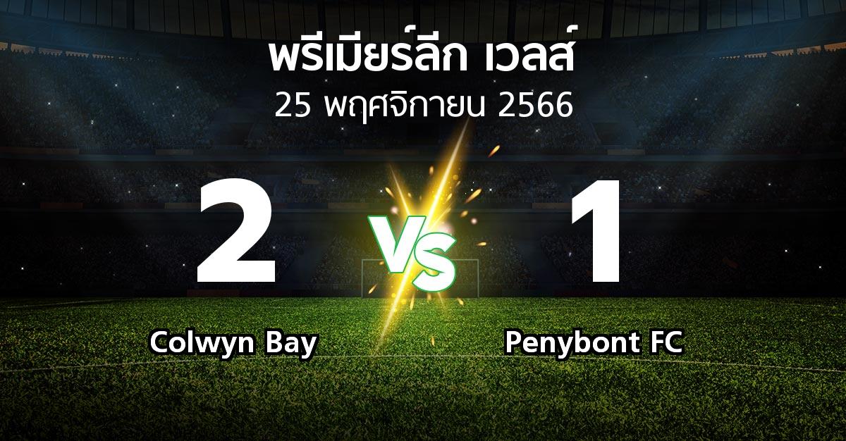 ผลบอล : Colwyn Bay vs Penybont FC (พรีเมียร์ลีก-เวลส์ 2023-2024)