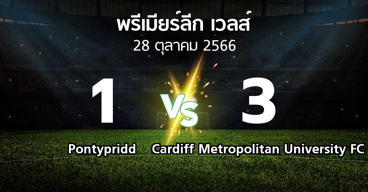 ผลบอล : Pontypridd vs Cardiff Metropolitan University FC (พรีเมียร์ลีก-เวลส์ 2023-2024)