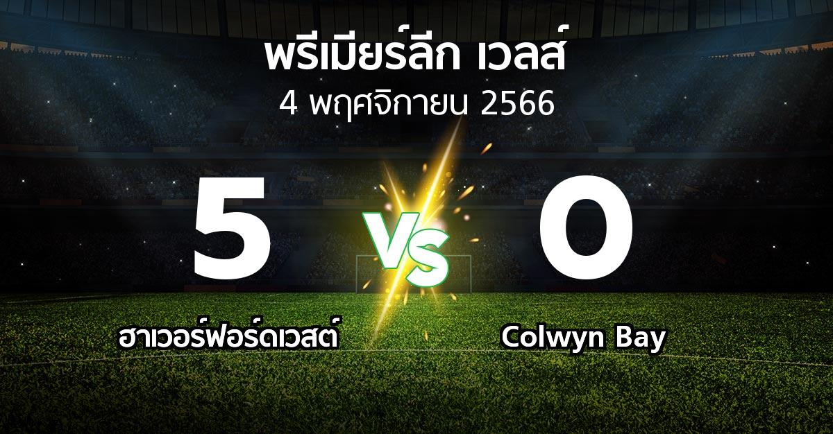 ผลบอล : ฮาเวอร์ฟอร์ดเวสต์ vs Colwyn Bay (พรีเมียร์ลีก-เวลส์ 2023-2024)