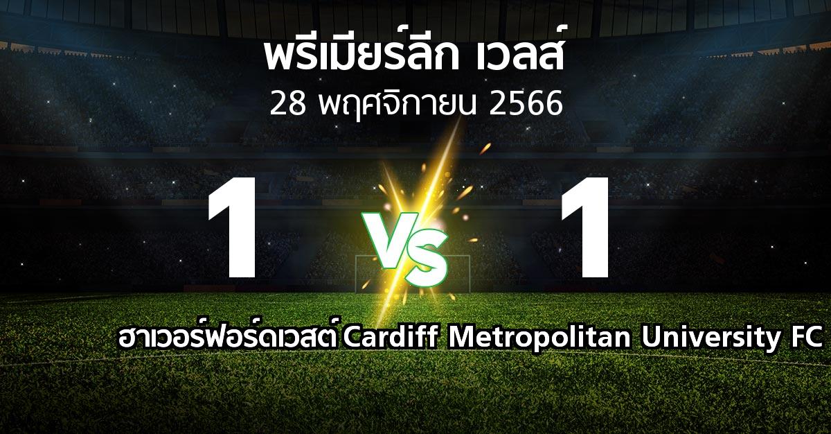 ผลบอล : ฮาเวอร์ฟอร์ดเวสต์ vs Cardiff Metropolitan University FC (พรีเมียร์ลีก-เวลส์ 2023-2024)