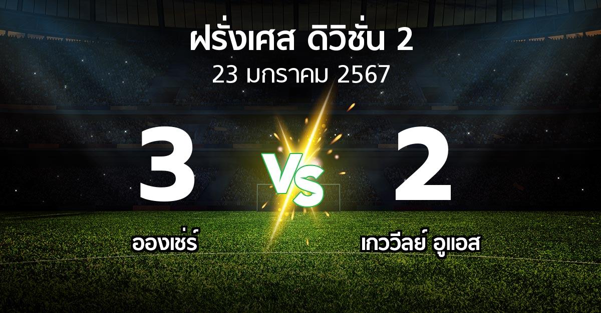 ผลบอล : อองเช่ร์ vs เกววีลย์ อูแอส (ฝรั่งเศส-ดิวิชั่น-2 2023-2024)