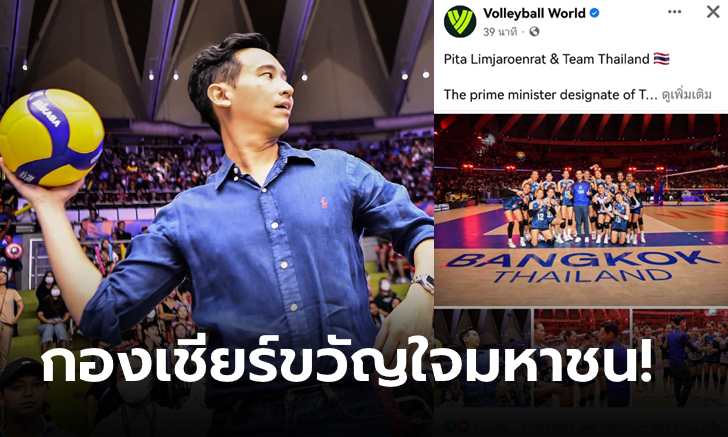 สู่สายตาชาวโลก! เพจ Volleybal World โพสต์ "พิธา" ร่วมเชียร์ลูกยางสาวไทย (ภาพ)