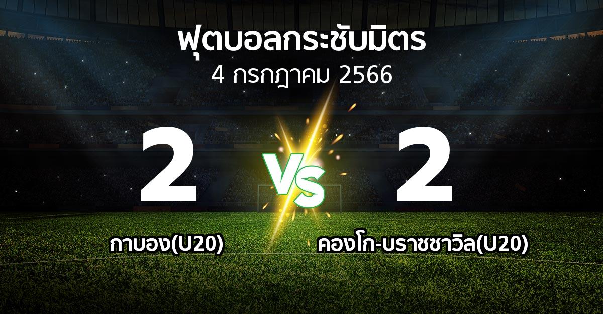 โปรแกรมบอล : กาบอง(U20) vs คองโก-บราซซาวิล(U20) (ฟุตบอลกระชับมิตร)