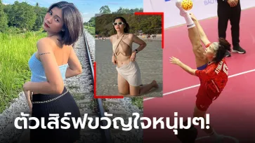 แซ่บไม่มีแผ่ว! ส่องมุมนอกสนาม "อุ้ม อติกานต์" ตะกร้อสาวทีมชาติไทย (ภาพ)