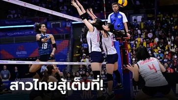 แกร่งเกินต้าน! ลูกยางสาวไทย พ่าย ญี่ปุ่น 0-3 เซต ศึก VNL สัปดาห์สาม นัดสาม