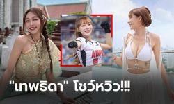 ก็อากาศมันร้อน! "หลิน เซียง" เชียร์ลีดเดอร์สาวคัพ E โผล่อวดตู้มเมืองไทย (ภาพ)