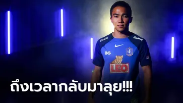 ผมอยากเล่นฟุตบอล! "ชนาธิป" เปิดตัว บีจี ปทุม พร้อมลุยศึกไทยลีกซีซั่นใหม่ (คลิป)