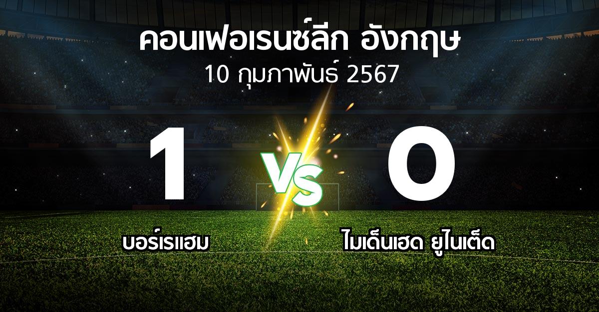 ผลบอล : บอร์เรแฮม vs ไมเด็นเฮด ยูไนเต็ด (คอนเฟอเรนซ์ลีก อังกฤษ 2023-2024)