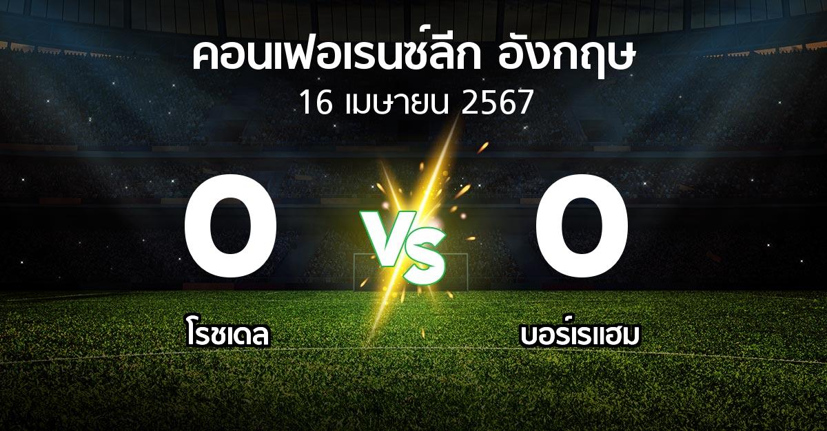 ผลบอล : โรชเดล vs บอร์เรแฮม (คอนเฟอเรนซ์ลีก อังกฤษ 2023-2024)