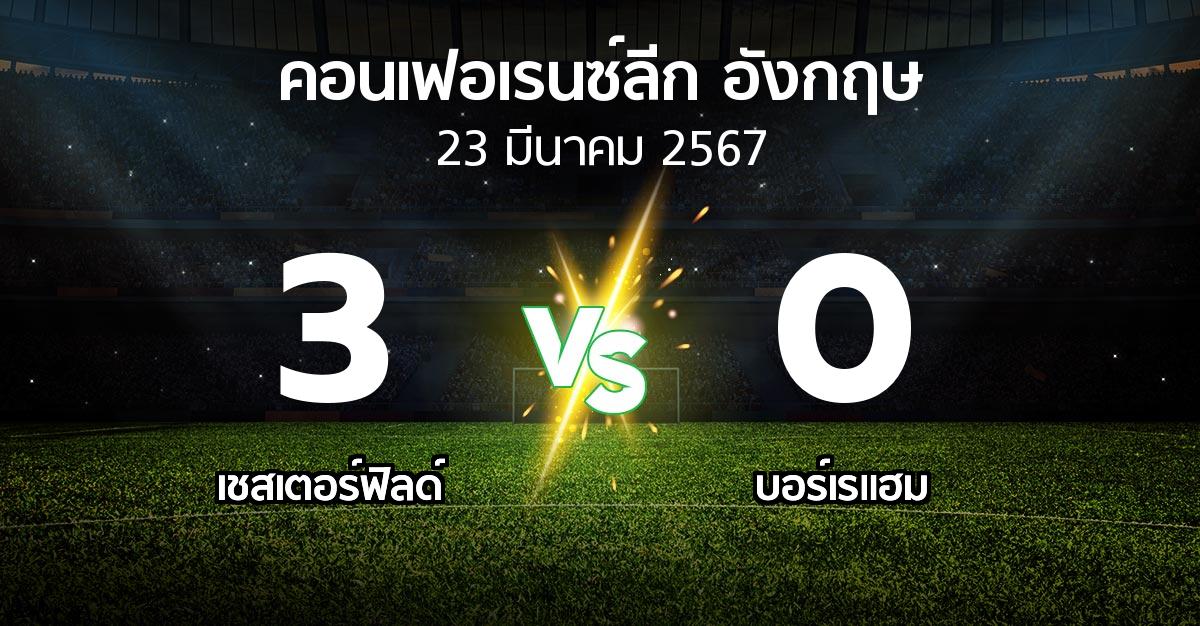 ผลบอล : เชสเตอร์ฟิลด์ vs บอร์เรแฮม (คอนเฟอเรนซ์ลีก อังกฤษ 2023-2024)