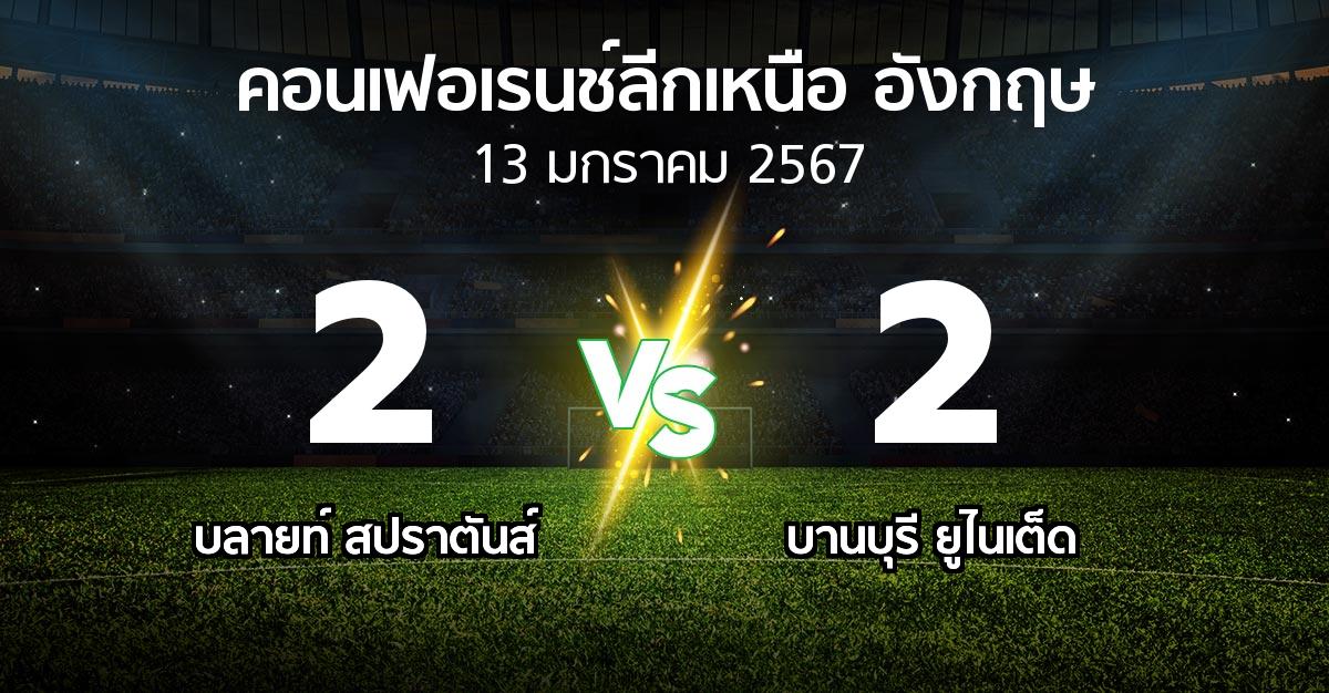 ผลบอล : บลายท์ สปราตันส์ vs บานบุรี ยูไนเต็ด (คอนเฟอเรนช์ลีกเหนืออังกฤษ 2023-2024)