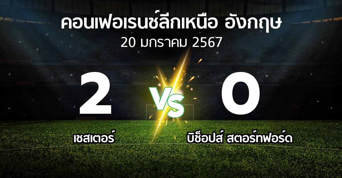 ผลบอล : เชสเตอร์ vs บิช็อปส์ สตอร์ทฟอร์ด (คอนเฟอเรนช์ลีกเหนืออังกฤษ 2023-2024)