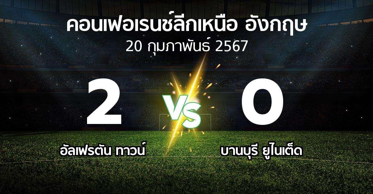 ผลบอล : อัลเฟรตัน ทาวน์ vs บานบุรี ยูไนเต็ด (คอนเฟอเรนช์ลีกเหนืออังกฤษ 2023-2024)