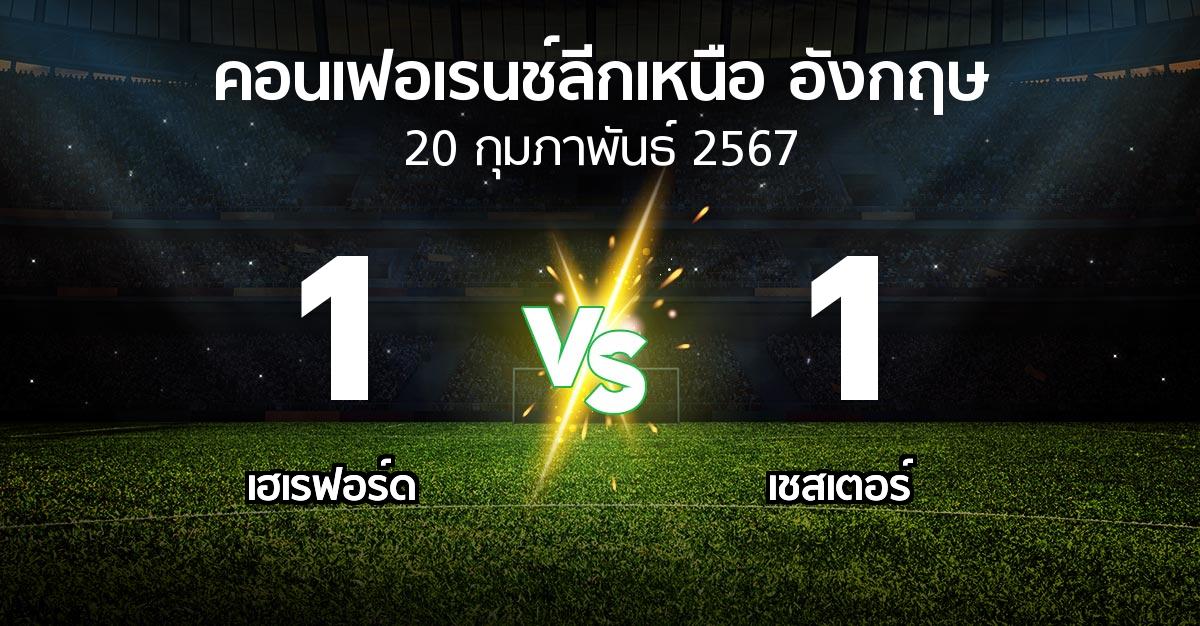 ผลบอล : เฮเรฟอร์ด vs เชสเตอร์ (คอนเฟอเรนช์ลีกเหนืออังกฤษ 2023-2024)