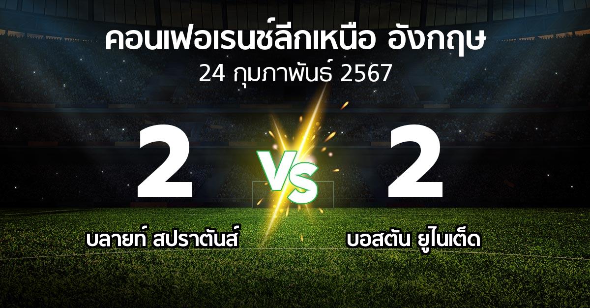 ผลบอล : บลายท์ สปราตันส์ vs บอสตัน ยูไนเต็ด (คอนเฟอเรนช์ลีกเหนืออังกฤษ 2023-2024)