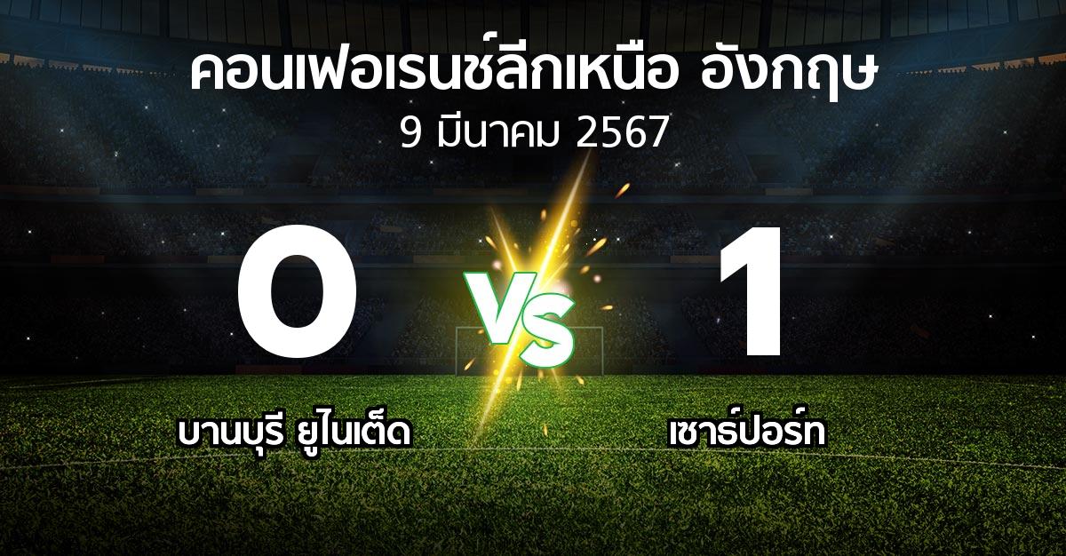 ผลบอล : บานบุรี ยูไนเต็ด vs เซาธ์ปอร์ท (คอนเฟอเรนช์ลีกเหนืออังกฤษ 2023-2024)
