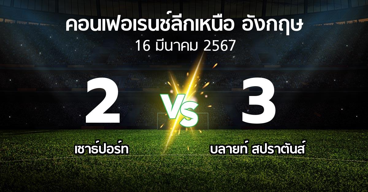 ผลบอล : เซาธ์ปอร์ท vs บลายท์ สปราตันส์ (คอนเฟอเรนช์ลีกเหนืออังกฤษ 2023-2024)