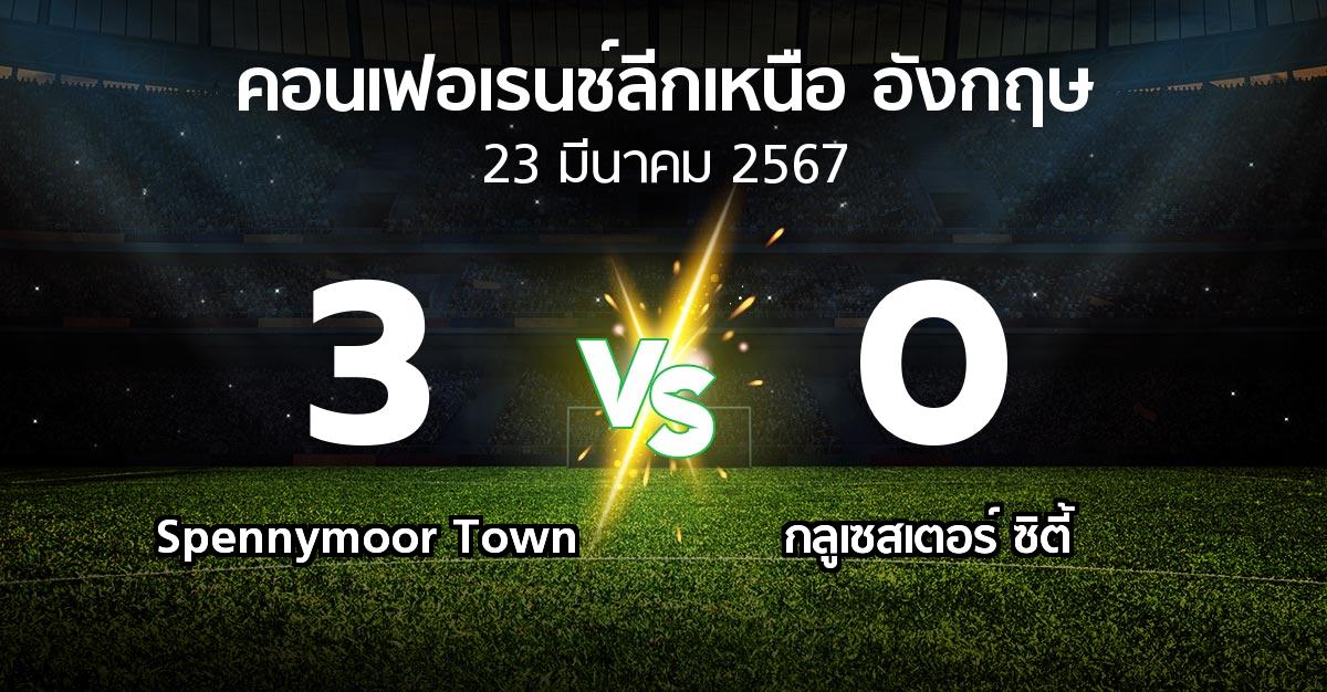 ผลบอล : Spennymoor Town vs กลูเซสเตอร์ ซิตี้ (คอนเฟอเรนช์ลีกเหนืออังกฤษ 2023-2024)