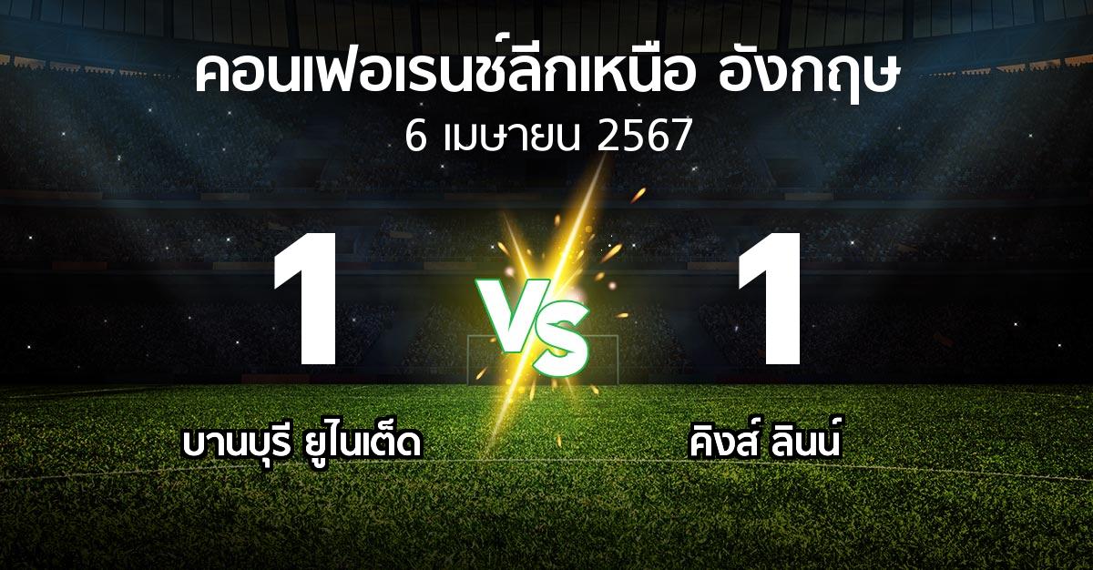 ผลบอล : บานบุรี ยูไนเต็ด vs คิงส์ ลินน์ (คอนเฟอเรนช์ลีกเหนืออังกฤษ 2023-2024)