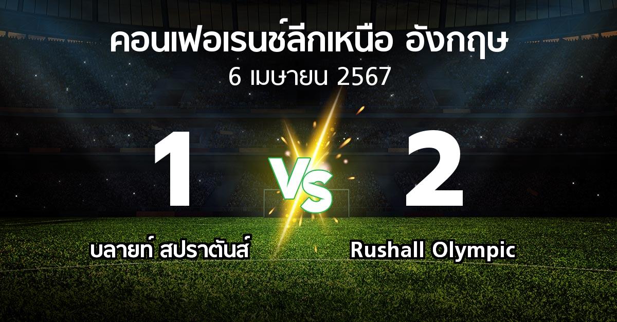 ผลบอล : บลายท์ สปราตันส์ vs Rushall Olympic (คอนเฟอเรนช์ลีกเหนืออังกฤษ 2023-2024)