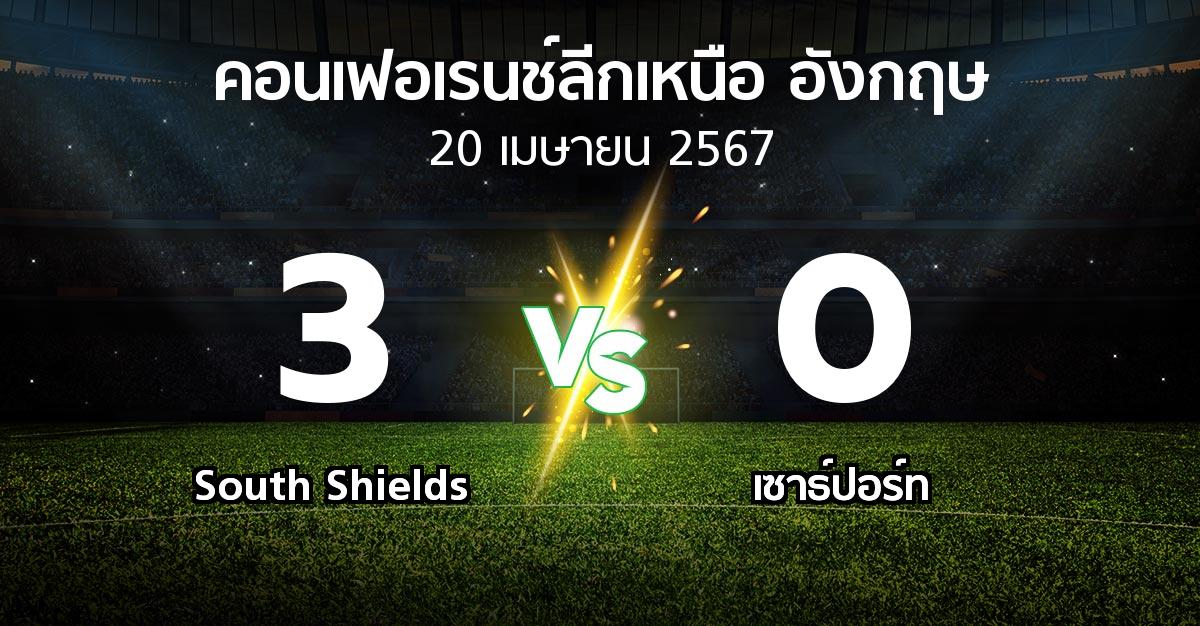 ผลบอล : South Shields vs เซาธ์ปอร์ท (คอนเฟอเรนช์ลีกเหนืออังกฤษ 2023-2024)